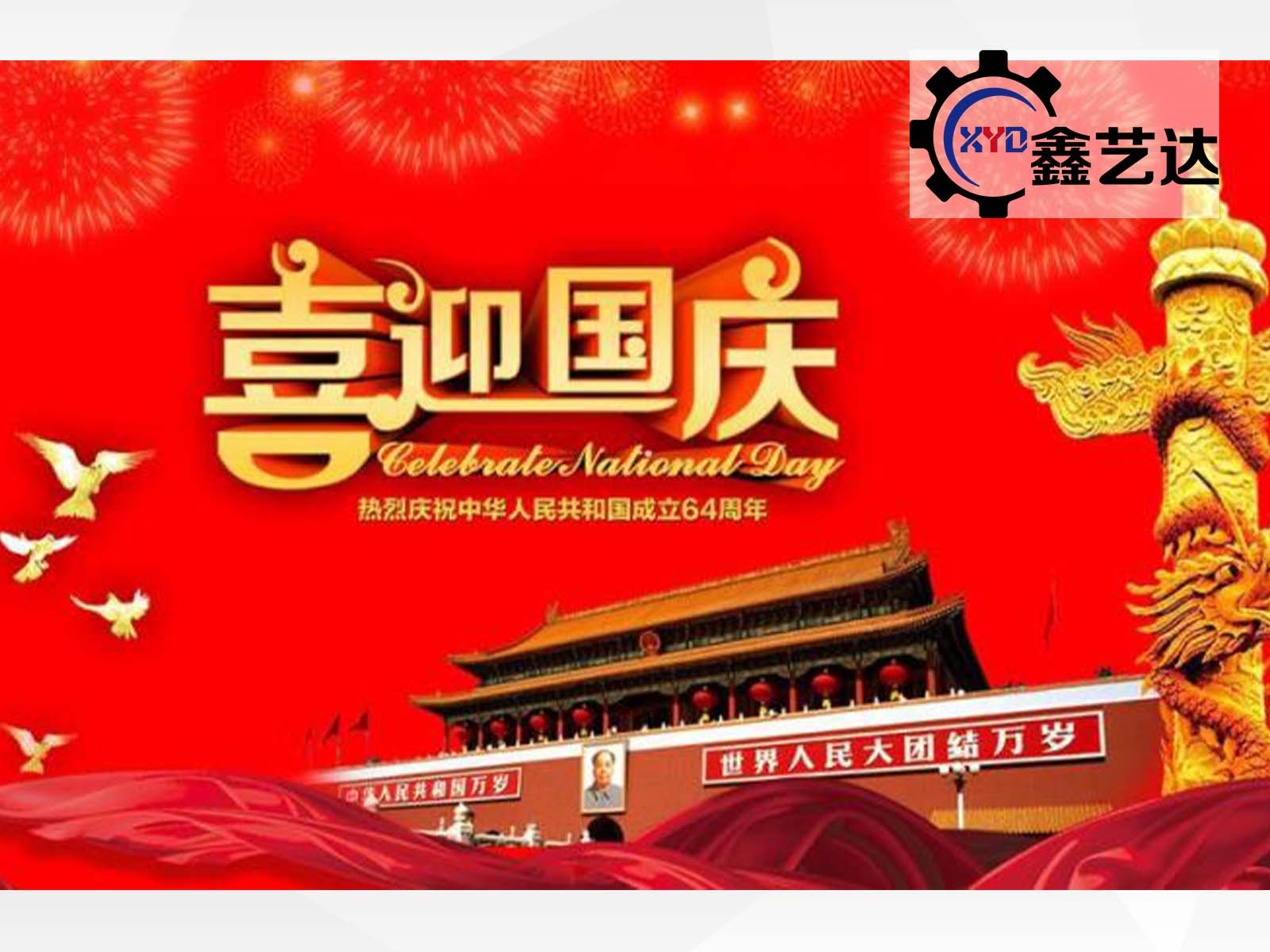 國慶節放假通知