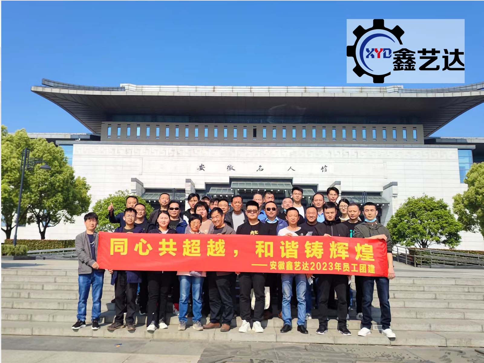 同心共超越，和諧鑄輝煌