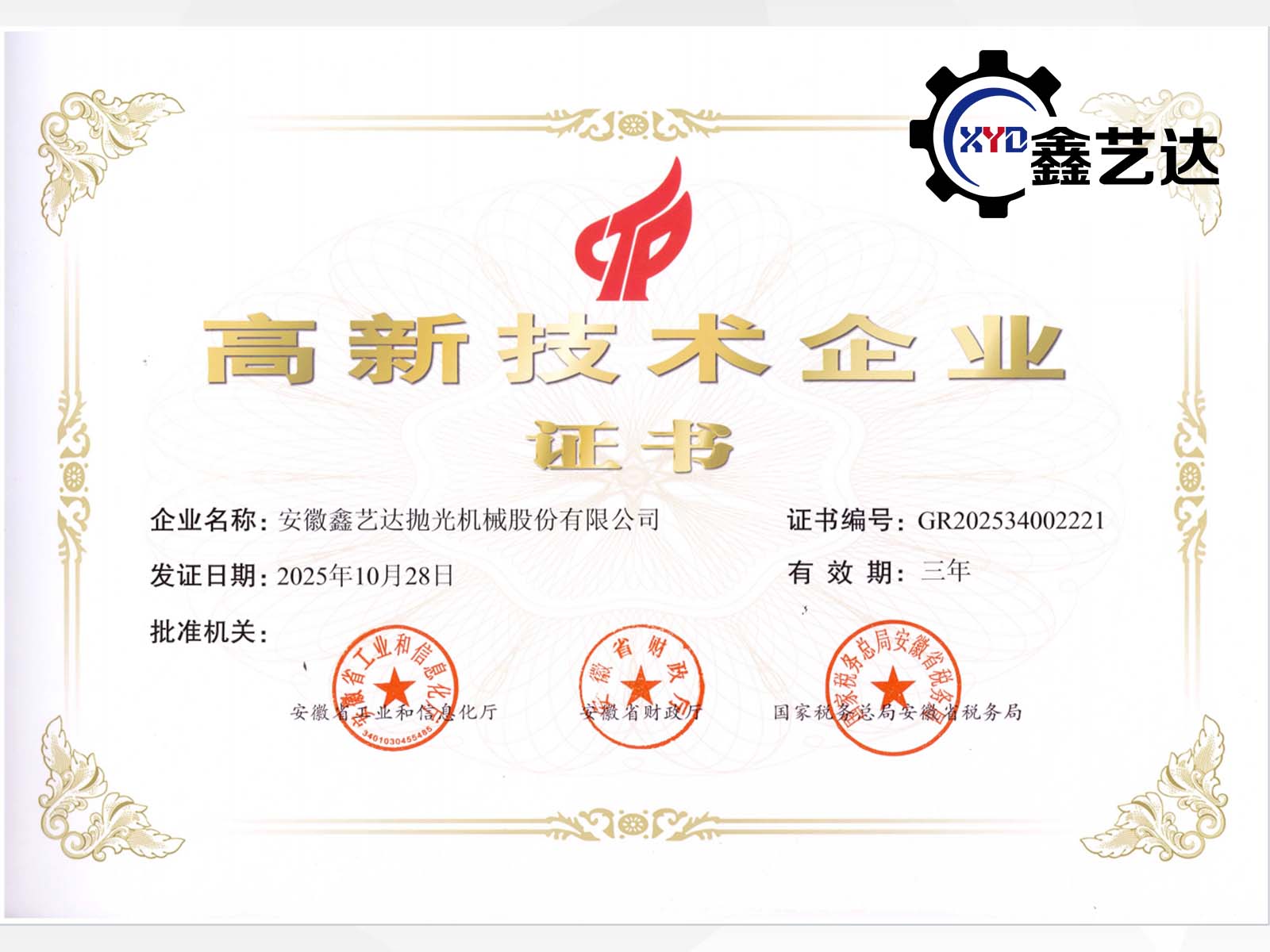 喜報(bào)！安徽鑫藝達(dá)榮膺2025年高新技術(shù)企業(yè)